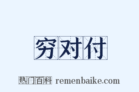 穷对付是什么意思的图片